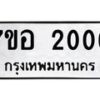 รับจัดหาทะเบียน 2006 หมวดใหม่ 7ขอ 2006 ทะเบียนมงคล ผลรวมดี 23 – NU0705 -7ขอ