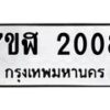 รับจัดหาทะเบียน 2008  หมวดใหม่ 7ขฬ 2008  ทะเบียนมงคล ผลรวมดี 24 - T6907 - 7ขฬ