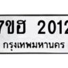 รับจัดหาทะเบียน 2012 หมวดใหม่ 7ขฮ 2012 ทะเบียนมงคล ผลรวมดี 19 – NU0710 -7ขฮ
