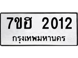รับจัดหาทะเบียน 2012 หมวดใหม่ 7ขฮ 2012 ทะเบียนมงคล ผลรวมดี 19 – NU0710 -7ขฮ