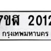 รับจัดหาทะเบียน 2012  หมวดใหม่ 7ขฬ 2012  ทะเบียนมงคล ผลรวมดี 19 - T6907 - 7ขฬ