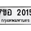 รับจัดหาทะเบียน 2015 หมวดใหม่ 7ขอ 2015 ทะเบียนมงคล ผลรวมดี 23 – NU0705 -7ขอ