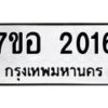 รับจัดหาทะเบียน 2016 หมวดใหม่ 7ขอ 2016 ทะเบียนมงคล ผลรวมดี 24 – NU0705 -7ขอ