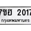 รับจัดหาทะเบียน 2017 หมวดใหม่ 7ขฮ 2017 ทะเบียนมงคล ผลรวมดี 24 – NU0710 -7ขฮ