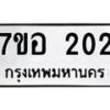 รับจัดหาทะเบียน 202 หมวดใหม่ 7ขอ 202 ทะเบียนมงคล ผลรวมดี 19 – NU0705 -7ขอ