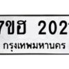 รับจัดหาทะเบียน 2021 หมวดใหม่ 7ขฮ 2021 ทะเบียนมงคล ผลรวมดี 19 – NU0710 -7ขฮ