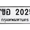 รับจัดหาทะเบียน 2025 หมวดใหม่ 7ขอ 2025 ทะเบียนมงคล ผลรวมดี 24 – NU0705 -7ขอ