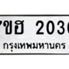 รับจัดหาทะเบียน 2030 หมวดใหม่ 7ขฮ 2030 ทะเบียนมงคล ผลรวมดี 19 – NU0710 -7ขฮ