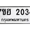 รับจัดหาทะเบียน 2034 หมวดใหม่ 7ขฮ 2034 ทะเบียนมงคล ผลรวมดี 23 – NU0710 -7ขฮ