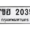 รับจัดหาทะเบียน 2035 หมวดใหม่ 7ขฮ 2035 ทะเบียนมงคล ผลรวมดี 24 – NU0710 -7ขฮ