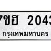 รับจัดหาทะเบียน 2043 หมวดใหม่ 7ขฮ 2043 ทะเบียนมงคล ผลรวมดี 23 – NU0710 -7ขฮ