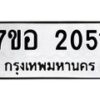 รับจัดหาทะเบียน 2051 หมวดใหม่ 7ขอ 2051 ทะเบียนมงคล ผลรวมดี 23 – NU0705 -7ขอ