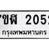 รับจัดหาทะเบียน 2052  หมวดใหม่ 7ขฬ 2052  ทะเบียนมงคล ผลรวมดี 23 - T6907 - 7ขฬ