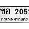 รับจัดหาทะเบียน 2052 หมวดใหม่ 7ขฮ 2052 ทะเบียนมงคล ผลรวมดี 23 – NU0710 -7ขฮ