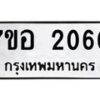รับจัดหาทะเบียน 2060 หมวดใหม่ 7ขอ 2060 ทะเบียนมงคล ผลรวมดี 23 – NU0706 -7ขอ