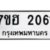 รับจัดหาทะเบียน 2061 หมวดใหม่ 7ขฮ 2061 ทะเบียนมงคล ผลรวมดี 23 – NU0710 -7ขฮ