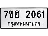รับจัดหาทะเบียน 2061 หมวดใหม่ 7ขฮ 2061 ทะเบียนมงคล ผลรวมดี 23 – NU0710 -7ขฮ