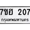 รับจัดหาทะเบียน 207 หมวดใหม่ 7ขฮ 207 ทะเบียนมงคล ผลรวมดี 23 – NU0709 -7ขฮ
