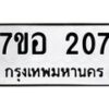 รับจัดหาทะเบียน 207 หมวดใหม่ 7ขอ 207 ทะเบียนมงคล ผลรวมดี 24 – NU0705 -7ขอ