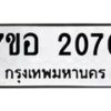 รับจัดหาทะเบียน 2070 หมวดใหม่ 7ขอ 2070 ทะเบียนมงคล ผลรวมดี 24 – NU0706 -7ขอ