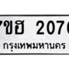 รับจัดหาทะเบียน 2070 หมวดใหม่ 7ขฮ 2070 ทะเบียนมงคล ผลรวมดี 23 – NU0710 -7ขฮ