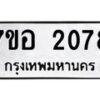 รับจัดหาทะเบียน 2078 หมวดใหม่ 7ขอ 2078 ทะเบียนมงคล ผลรวมดี 32 – NU0706 -7ขอ