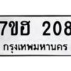 รับจัดหาทะเบียน 208 หมวดใหม่ 7ขฮ 208 ทะเบียนมงคล ผลรวมดี 24 – NU0709 -7ขฮ
