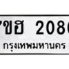 รับจัดหาทะเบียน 2080 หมวดใหม่ 7ขฮ 2080 ทะเบียนมงคล ผลรวมดี 24 – NU0710 -7ขฮ