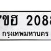 รับจัดหาทะเบียน 2088 หมวดใหม่ 7ขฮ 2088 ทะเบียนมงคล ผลรวมดี 32 – NU0710 -7ขฮ