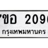 รับจัดหาทะเบียน 2096 หมวดใหม่ 7ขอ 2096 ทะเบียนมงคล ผลรวมดี 32 – NU0706 -7ขอ