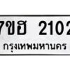รับจัดหาทะเบียน 2102 หมวดใหม่ 7ขฮ 2102 ทะเบียนมงคล ผลรวมดี 19 – NU0710 -7ขฮ