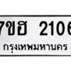 รับจัดหาทะเบียน 2106 หมวดใหม่ 7ขฮ 2106 ทะเบียนมงคล ผลรวมดี 23 – NU0710 -7ขฮ
