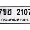รับจัดหาทะเบียน 2107 หมวดใหม่ 7ขฮ 2107 ทะเบียนมงคล ผลรวมดี 24 – NU0710 -7ขฮ