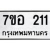 รับจัดหาทะเบียน 211 หมวดใหม่ 7ขอ 211 ทะเบียนมงคล ผลรวมดี 19 – NU0706 -7ขอ