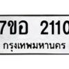 รับจัดหาทะเบียน 2110 หมวดใหม่ 7ขอ 2110 ทะเบียนมงคล ผลรวมดี 19 – NU0706 -7ขอ