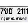รับจัดหาทะเบียน 2111 หมวดใหม่ 7ขฮ 2111 ทะเบียนมงคล ผลรวมดี 19 – NU0710 -7ขฮ