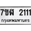 รับจัดหาทะเบียน 2111  หมวดใหม่ 7ขฬ 2111  ทะเบียนมงคล ผลรวมดี 19 - T6907 - 7ขฬ