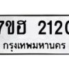 รับจัดหาทะเบียน 2120 หมวดใหม่ 7ขฮ 2120 ทะเบียนมงคล ผลรวมดี 19 – NU0710 -7ขฮ