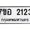 รับจัดหาทะเบียน 2123 หมวดใหม่ 7ขอ 2123 ทะเบียนมงคล ผลรวมดี 23 – NU0706 -7ขอ