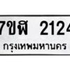 รับจัดหาทะเบียน 2124  หมวดใหม่ 7ขฬ 2124  ทะเบียนมงคล ผลรวมดี 23 - T6907 - 7ขฬ