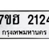 รับจัดหาทะเบียน 2124 หมวดใหม่ 7ขฮ 2124 ทะเบียนมงคล ผลรวมดี 23 – NU0710 -7ขฮ