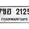 รับจัดหาทะเบียน 2125 หมวดใหม่ 7ขฮ 2125 ทะเบียนมงคล ผลรวมดี 24 – NU0710 -7ขฮ