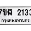 รับจัดหาทะเบียน 2133  หมวดใหม่ 7ขฬ 2133  ทะเบียนมงคล ผลรวมดี 23 - T6907 - 7ขฬ