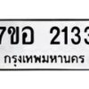 รับจัดหาทะเบียน 2133 หมวดใหม่ 7ขอ 2133 ทะเบียนมงคล ผลรวมดี 24 – NU0706 -7ขอ