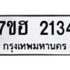 รับจัดหาทะเบียน 2134 หมวดใหม่ 7ขฮ 2134 ทะเบียนมงคล ผลรวมดี 24 – NU0710 -7ขฮ