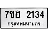 รับจัดหาทะเบียน 2134 หมวดใหม่ 7ขฮ 2134 ทะเบียนมงคล ผลรวมดี 24 – NU0710 -7ขฮ