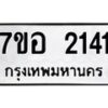 รับจัดหาทะเบียน 2141 หมวดใหม่ 7ขอ 2141 ทะเบียนมงคล ผลรวมดี 23 – NU0706 -7ขอ