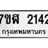 รับจัดหาทะเบียน 2142  หมวดใหม่ 7ขฬ 2142  ทะเบียนมงคล ผลรวมดี 23 - T6907 - 7ขฬ