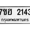 รับจัดหาทะเบียน 2143 หมวดใหม่ 7ขฮ 2143 ทะเบียนมงคล ผลรวมดี 24 – NU0710 -7ขฮ