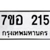รับจัดหาทะเบียน 215 หมวดใหม่ 7ขอ 215 ทะเบียนมงคล ผลรวมดี 23 – NU0706 -7ขอ